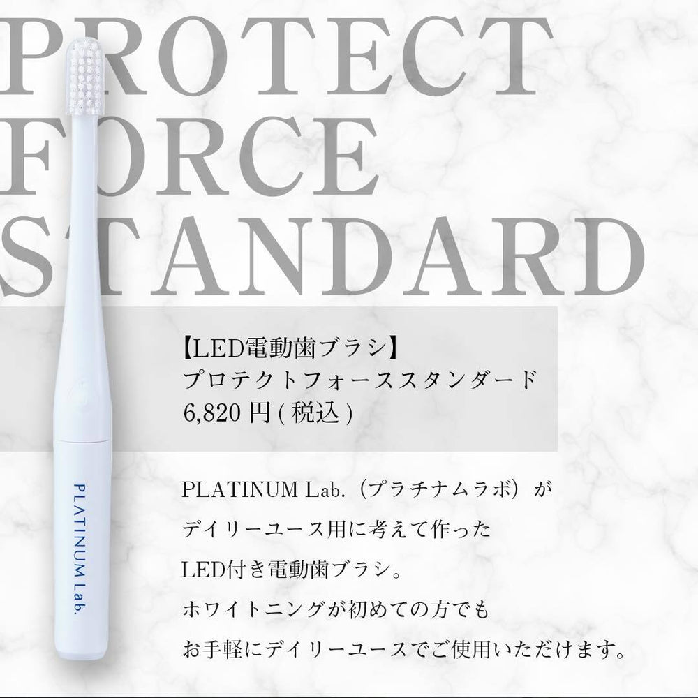 【LED電動歯ブラシ】プロテクトフォーススタンダード