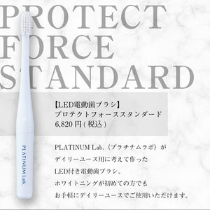 【LED電動歯ブラシ】プロテクトフォーススタンダード