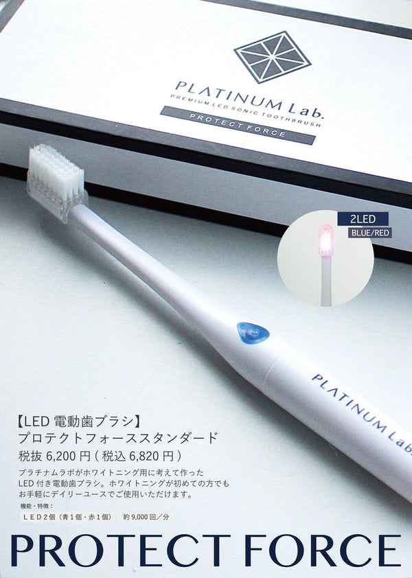 【LED電動歯ブラシ】プロテクトフォーススタンダード